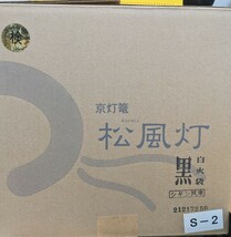 京仏具 盆提灯 霊前灯 盆提灯 初盆 盆ちょうちん 霊前灯 回転灯 松風灯 黒 専用箱発送 電気ローソクプレゼント_画像4