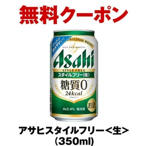 ファミリーマート引換 アサヒスタイルフリー〈生〉350ml 引換券