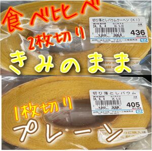 お値下げご遠慮下さい。　　　ヤタロー　治一郎　アウトレット　バウムクーヘン　きみのまま＆プレーン