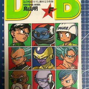 ★ ドラゴンボール　鳥山明描き下ろし脚本完全収録　巻「F」中古 ★