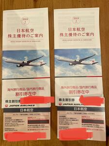 送料無料　JAL 日本航空 株主優待券 2枚セット 有効期間2025/11/30搭乗分　