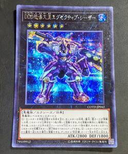 DDD怒涛大王エグゼクティブ・シーザー COTD-JP042 シークレットレア SE 遊戯王 OCG 汎用 DD デモンスミス ラビュリンス ユベル