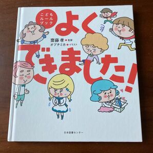 こどもルールブック　よくできました　本