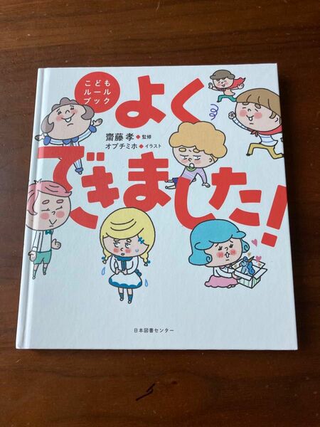 こどもルールブック　よくできました　本