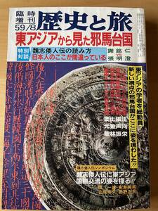 歴史と旅/東アジアから見た邪馬台国