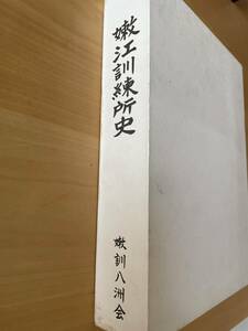 満州開拓青年義勇隊嫩江（のんこう）訓練所史