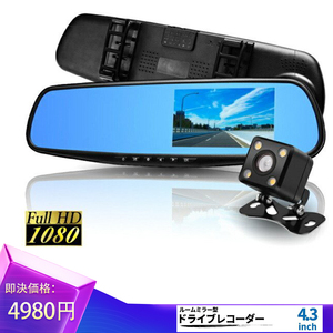 セール 送料無料 高画質ドライブレコーダー Back camera included ドラレコ ルームMirrortype 4.3Inch MirrorBack cameraincluded モニター内蔵