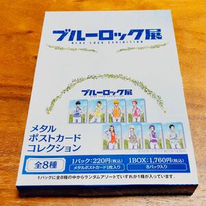 ブルーロック展 ブルロ展 メタルポストカードコレクション 1BOX 未開封 潔世一 蜂楽廻 千切豹馬 凪誠士郎 御影玲王 糸師凛