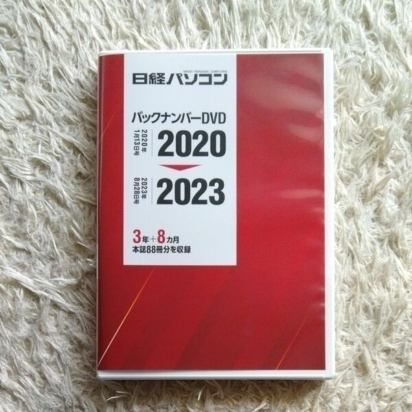 日経パソコンバックナンバーDVD　2020-2023