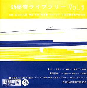 C00186151/EP1枚組-33RPM/日本効果音専門研究会「効果音ライブラリーVol.1(1962年:CC-503)」