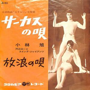 C00189884/EP/小林旭「さすらい:サーカスの唄/放浪の唄(1962年・SA-813)」