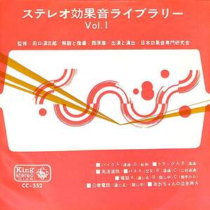 C00186152/EP1枚組-33RPM/日本効果音専門研究会「ステレオ効果音ライブラリーVol.1(1965年:CC-552)」