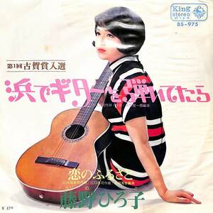 C00187064/EP/藤野ひろ子「浜でギターを弾いていたら / 恋のふるさと (1969年・BS-975)」