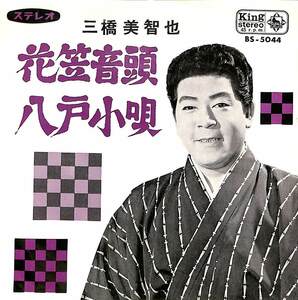 C00191189/EP/三橋美智也「花笠音頭/八戸小唄(1965年:BS-5044)」