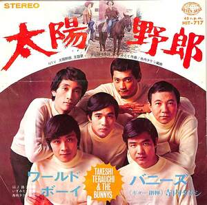 C00198558/EP/寺内タケシとバニーズ「太陽野郎/ワールド・ボーイ(1967年:HIT-717)」