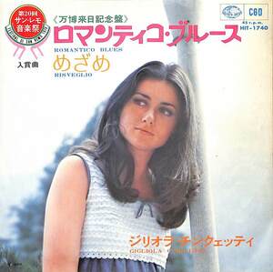 C00180207/EP/ジリオラ・チンクエッティ(GIGLIOLA CINQUETTI)「Romantico Blues / Risveglio めざめ (1970年・HIT-1740・万博来日記念盤)