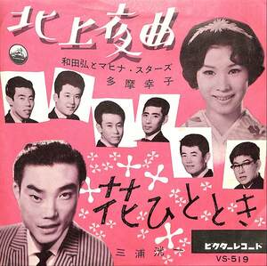 C00179730/EP/多摩幸子・和田弘とマヒナスターズ/三浦洸一「北上夜曲/花ひととき（1961年：VS-519）」