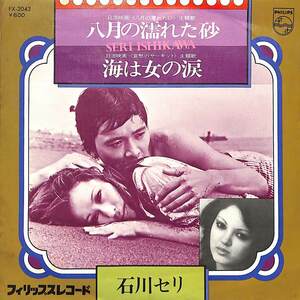 C00194266/EP/石川セリ「八月の濡れた砂/海は女の涙(1976年:FX-2042)」