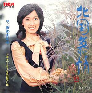 C00187379/EP/野路由紀子「北国慕情/小っちゃな恋の思い出(1972年:JRT-1265)」