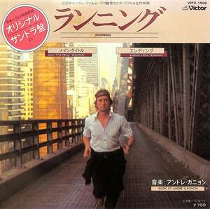 C00178975/EP/アンドレ・ガニョン(ANDRE GAGNON)「ランニング Running OST メイン・タイトル / エンディング (1980年・VIPX-1506・サント