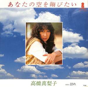 C00197910/EP/高橋真梨子「あなたの空を翔びたい/訪れ(1978年:VIH-1035)」