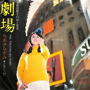 C00187272/EP/ちあきなおみ「劇場(前座歌手の涙と栄光) / くせ (1973年・P-215)」