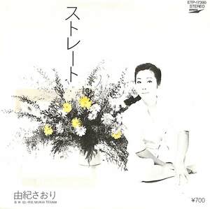 C00181561/EP/由紀さおり「ストレート/短い手紙(1982年・ETP-17390)」