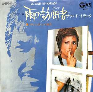 C00179000/EP/フランシス・レイ楽団 / セヴェリーヌ「雨の訪問者 La Passager De La Pluie OST Waltz / Theme (1970年・LL-2347-AX・サン