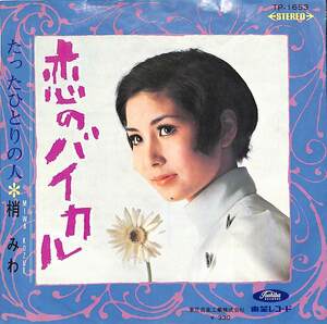 C00191149/EP/梢みわ「恋のバイカル / たったひとりの人 (1968年・TP-1653・ビート歌謡・ロシア関連・ひとりGS)」