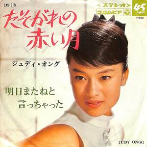 C00199377/EP/ジュディ・オング「たそがれの赤い月/明日またねと言っちゃった(1967年:SAS-919)」