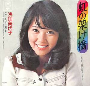 C00197690/EP/浅田美代子「虹の架け橋/きょうは留守番（1974年：ECLB-9）」
