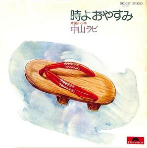 C00163231/EP/中山ラビ「時よおやすみ / 心中 (1976年・DR-3027・星勝編曲・フォークロック)」