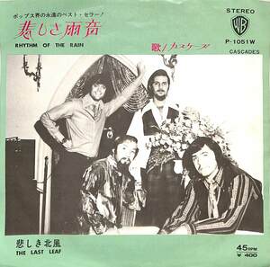 C00173615/EP/ザ・カスケーズ(THE CASCADES)「悲しき雨音/悲しき北風(1971年・P-1051W)」