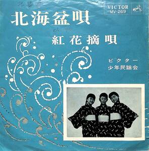 C00192195/EP/ビクター少年民謡会「北海盆唄/紅花摘唄(1965年:MV-269)」