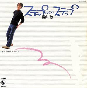 C00193766/EP/富山敬 with ザ・ファンタスティックバンド「ステップ・バイ・ステップ / アンティック・クロック (1979年・GK-334)」