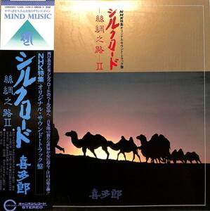 A00522364/LP/喜多郎「NHK特集シルクロード-絲綢之路II-(1980年・C25R-0052・アンビエント・ニューエイジ)」