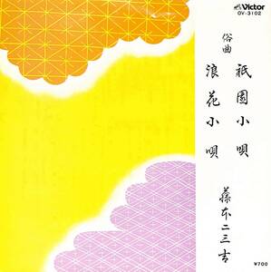 C00192837/EP/藤本二三吉「祇園小唄/浪花小唄(1982年:OV-3102)」