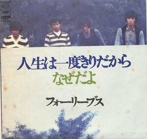 C00186861/EP/フォーリーブス「人生は一度きりだから/なぜだよ(1970年：SONA-86158)」