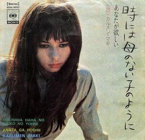 C00198854/EP/カルメン・マキ「時には母のない子のように/あなたが欲しい(1969年・SONA-86024・山屋清編曲・寺山修司作詩・田中未知・山