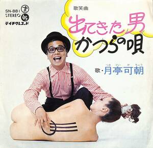 C00193094/EP/月亭可朝「出てきた男/かつらの唄（1969年：SN-881」