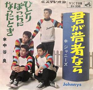 C00190274/EP/ジャニーズ / 中谷良「君が若者なら / ひとりぼっちになったとき (1965年・SV-338・いずみたく・東海林修作編曲)」