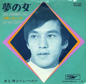 C00195820/EP/井上博とシューベルツ「夢の女 / 夕陽に消えた恋 (1970年・EP-1230・フォークロック)」
