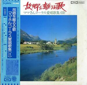 A00549742/LP/日本女声合唱団「故郷を離るる歌/ママさんコーラス愛唱歌集 (II)」