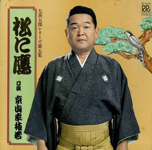 A00533378/LP/京山幸枝若「松に鷹 - 左甚五郎シリーズ 第五集」