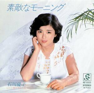 C00188225/EP/石川優子「素敵なモーニング/愛が消えた日(1980年:RD-4003)」