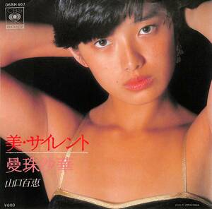 C00190850/EP/山口百恵「美・サイレント/曼殊沙華(1979年:06SH-467)」