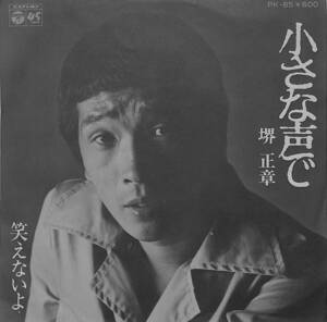 C00195190/EP/堺正章(ザ・スパイダース)「小さな声で/笑えないよ(1977年・PK-85・若草恵編曲)」