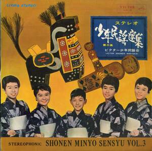 A00552669/LP/ビクター少年民謡会「ステレオ少年民謡選集 第三集 (1964年・SJV-16)」