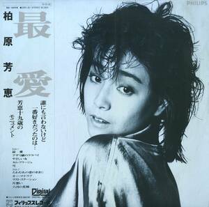 A00586186/LP/柏原芳恵「最愛 (1984年・28PL-87・中島みゆき作詞曲)」