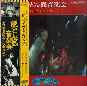 A00586859/LP/ダウン・タウン・ブギウギ・バンド(宇崎竜童)「脱・どん底音楽会(1975年・ETP-72080)」